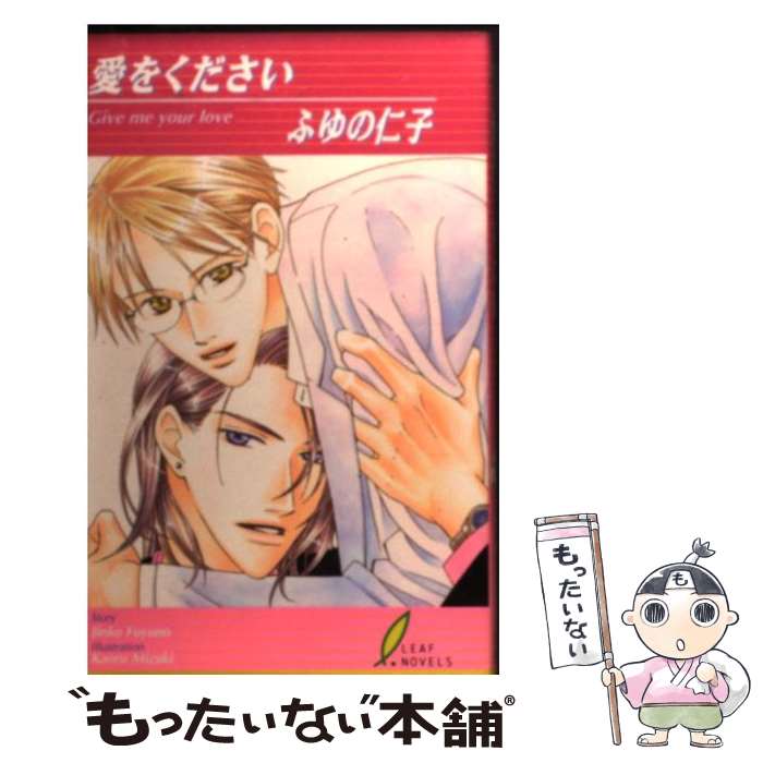 【中古】 愛をください / ふゆの 仁子, 水木 かおる / リーフ出版 [その他]【メール便送料無料】【あす楽対応】