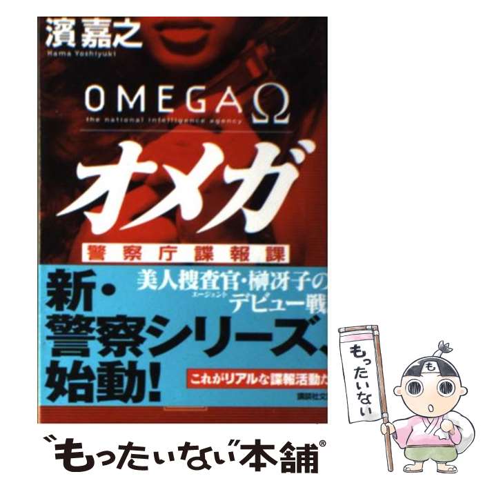 【中古】 オメガ 警察庁諜報課 / 濱 嘉之 / 講談社 [文庫]【メ...(3.0)