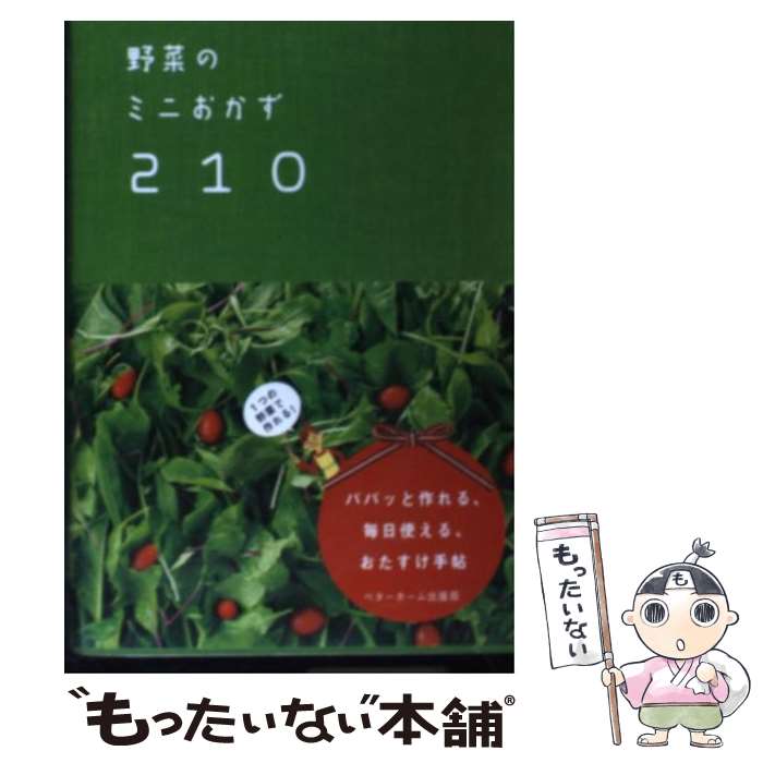 【中古】 野菜のミニおかず210 / ベターホーム協会 / ベターホーム出版局 単行本（ソフトカバー） 【メール便送料無料】【あす楽対応】