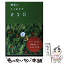  野菜のミニおかず210 / ベターホーム協会 / ベターホーム出版局 