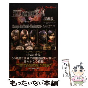 【中古】 ファイナルファンタジー零式チェンジ・ザ・ワールド～ジ・アンサー～ / 月島 総記, 『FINAL FANTASY 零式』開発チーム / スクウェア・エニ [新書]【メール便送料無料】【あす楽対応】