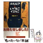 【中古】 ルドルフといくねこくるねこ ルドルフとイッパイアッテナ3 / 斉藤 洋, 杉浦 範茂 / 講談社 [単行本]【メール便送料無料】【あす楽対応】