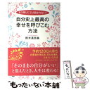 楽天もったいない本舗　楽天市場店【中古】 自分史上最高の幸せを呼びこむ方法 もう周りにふり回されない！ / 鈴木 真奈美 / PHP研究所 [単行本]【メール便送料無料】【あす楽対応】