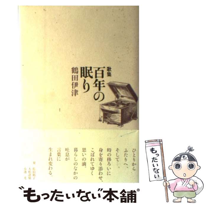 【中古】 百年の眠り 歌集 / 鶴田 伊津 / 六花書林 [単行本]【メール便送料無料】【あす楽対応】