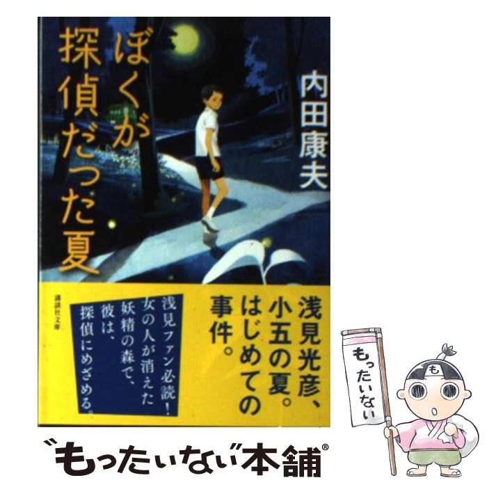 【中古】 ぼくが探偵だった夏 浅見光彦シリーズ106 / 内田康夫 / 内田 康夫 / 講談社 [文庫]【メール便..