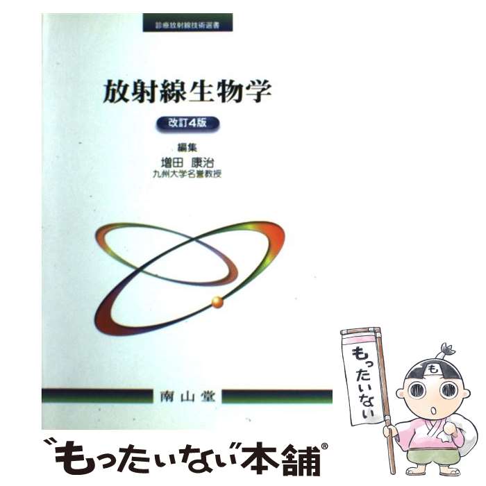 著者：増田 康治出版社：南山堂サイズ：単行本ISBN-10：4525278145ISBN-13：9784525278144■通常24時間以内に出荷可能です。※繁忙期やセール等、ご注文数が多い日につきましては　発送まで48時間かかる場合があります。あらかじめご了承ください。 ■メール便は、1冊から送料無料です。※宅配便の場合、2,500円以上送料無料です。※最短翌日配達ご希望の方は、宅配便をご選択下さい。※「代引き」ご希望の方は宅配便をご選択下さい。※配送番号付きのゆうパケットをご希望の場合は、追跡可能メール便（送料210円）をご選択ください。■ただいま、オリジナルカレンダーをプレゼントしております。■お急ぎの方は「もったいない本舗　お急ぎ便店」をご利用ください。最短翌日配送、手数料298円から■まとめ買いの方は「もったいない本舗　おまとめ店」がお買い得です。■中古品ではございますが、良好なコンディションです。決済は、クレジットカード、代引き等、各種決済方法がご利用可能です。■万が一品質に不備が有った場合は、返金対応。■クリーニング済み。■商品画像に「帯」が付いているものがありますが、中古品のため、実際の商品には付いていない場合がございます。■商品状態の表記につきまして・非常に良い：　　使用されてはいますが、　　非常にきれいな状態です。　　書き込みや線引きはありません。・良い：　　比較的綺麗な状態の商品です。　　ページやカバーに欠品はありません。　　文章を読むのに支障はありません。・可：　　文章が問題なく読める状態の商品です。　　マーカーやペンで書込があることがあります。　　商品の痛みがある場合があります。