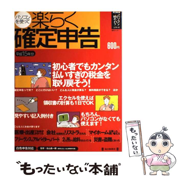 【中古】 パソコンを使って楽らく確定申告 白色申告対応 平成15年分 / PC倶楽部編集部 / 毎日新聞出版 [ムック]【メール便送料無料】【あす楽対応】