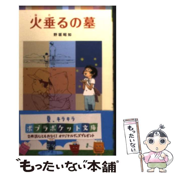 【中古】 火垂るの墓 / 野坂 昭如 / ポプラ社 ペーパーバック 【メール便送料無料】【あす楽対応】