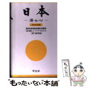 【中古】 日本 その姿と心 / 日鉄ヒューマンデベロプメント / 学生社 [単行本]【メール便送料無料】【あす楽対応】