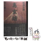 【中古】 鳥玄坊 根源の謎 / 明石 散人 / 講談社 [単行本]【メール便送料無料】【あす楽対応】