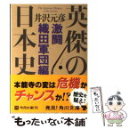 【中古】 英傑の日本史 激闘織田軍団編 / 井沢 元彦 / 角川学芸出版 [文庫]【メール便送料無料】【あす楽対応】