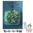 【中古】 常備菜 作って冷蔵庫にストックしておけば ごはんに お弁当 / 飛田 和緒 / 主婦と生活社 [単行本]【メール便送料無料】【あす楽対応】