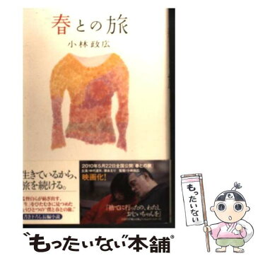 【中古】 春との旅 / 小林 政広 / 毎日新聞社 [単行本]【メール便送料無料】【あす楽対応】