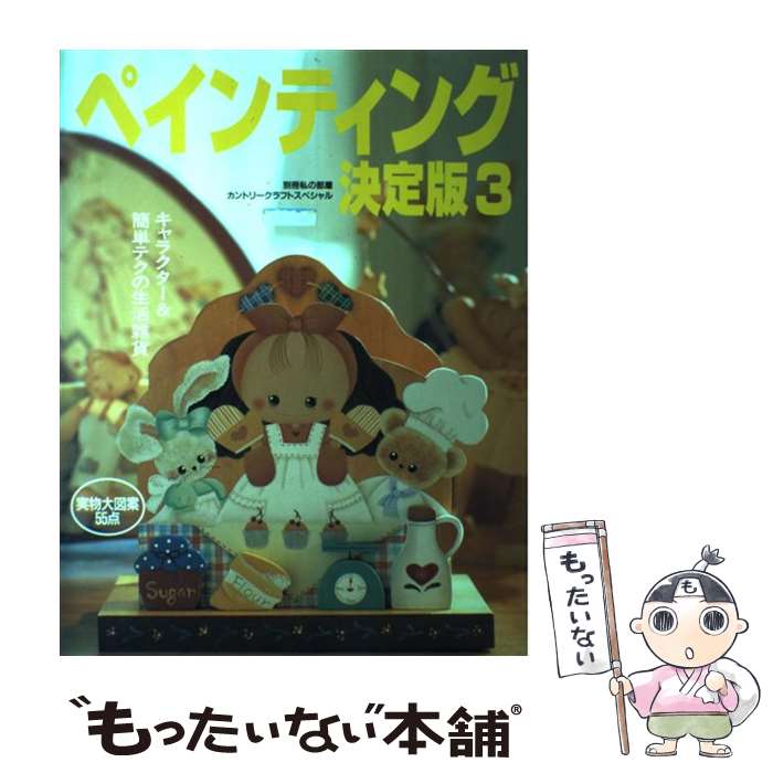 【中古】 ペインティング決定版 3 / 婦人生活社 / 婦人生活社 [ムック]【メール便送料無料】【最短翌日配達対応】
