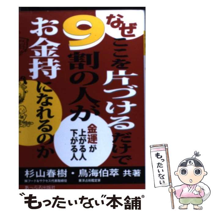  なぜここを片づけるだけで9割の人がお金持になれるのか 金運が上がる人下がる人 / 杉山 春樹, 鳥海 伯萃 / あっぷる出版社 