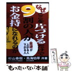 【中古】 なぜここを片づけるだけで9割の人がお金持になれるのか 金運が上がる人下がる人 / 杉山 春樹, 鳥海 伯萃 / あっぷる出版社 [単行本]【メール便送料無料】【あす楽対応】