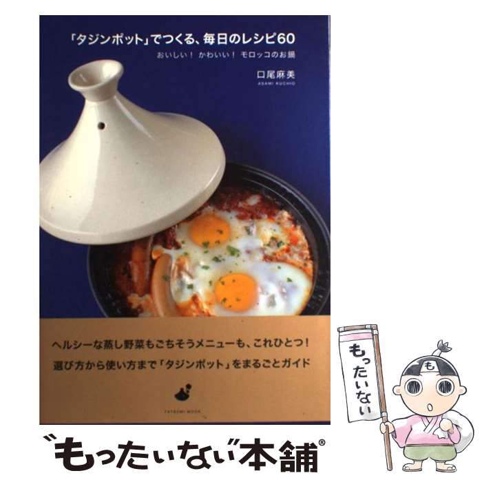 【中古】 「タジンポット」でつくる、毎日のレシピ60 おいしい！かわいい！モロッコのお鍋 / 口尾 麻美 / 辰巳出版 [大型本]【メール便送料無料】【あす楽対応】