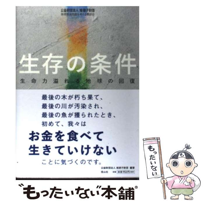 【中古】 生存の条件 生命力溢れる地球の回復 / 旭硝子財団 / 信山社 [単行本]【メール便送料無料】【あす楽対応】