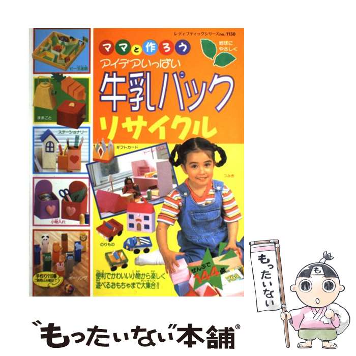 楽天もったいない本舗　楽天市場店【中古】 ママと作ろうアイデアいっぱい牛乳パックリサイクル かわいい小物から楽しいおもちゃまで大集合！ / ブティック社 / ブティック社 [ムック]【メール便送料無料】【あす楽対応】