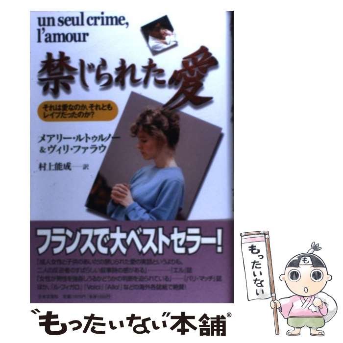【中古】 禁じられた愛 それは愛なのか、それともレイプだったのか？ / メアリー ルトゥルノー, ヴィリ..