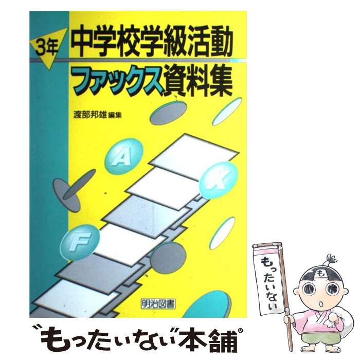 【中古】 中学校学級活動ファック