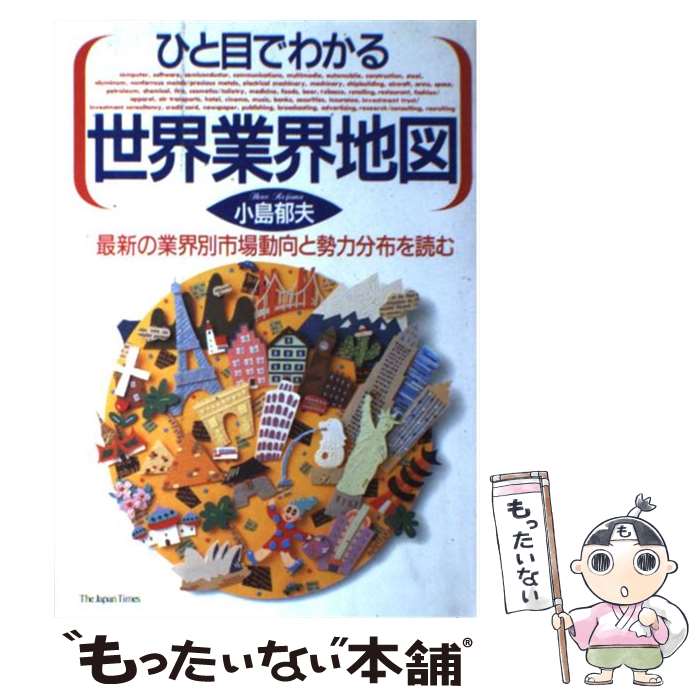 【中古】 ひと目でわかる世界業界地図 最新の業界別市場動向と勢力分布を読む / 小島 郁夫 / ジャパンタイムズ出版 [単行本]【メール便送料無料】【あす楽対応】