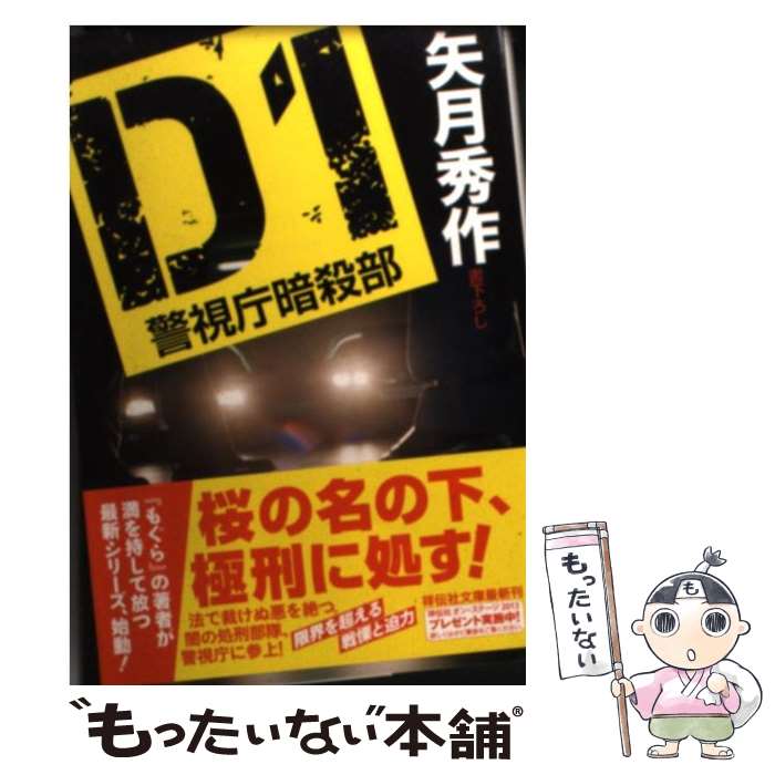 【中古】 D1警視庁暗殺部 / 矢月 秀作 / 祥伝社 文庫 【メール便送料無料】【あす楽対応】