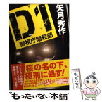 【中古】 D1警視庁暗殺部 / 矢月 秀作 / 祥伝社 [文庫]【メール便送料無料】【あす楽対応】