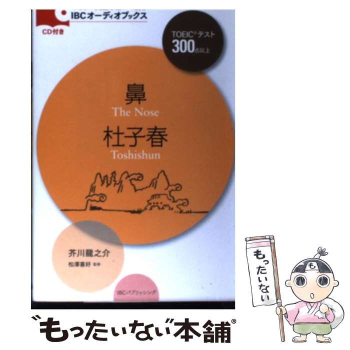  鼻／杜子春 / 芥川 龍之介, 松澤 喜好, マイケル・ブレーズ / IBCパブリッシング 