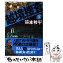 【中古】 越境捜査 下 / 笹本 稜平 / 双葉社 [文庫]【メール便送料無料】【あす楽対応】