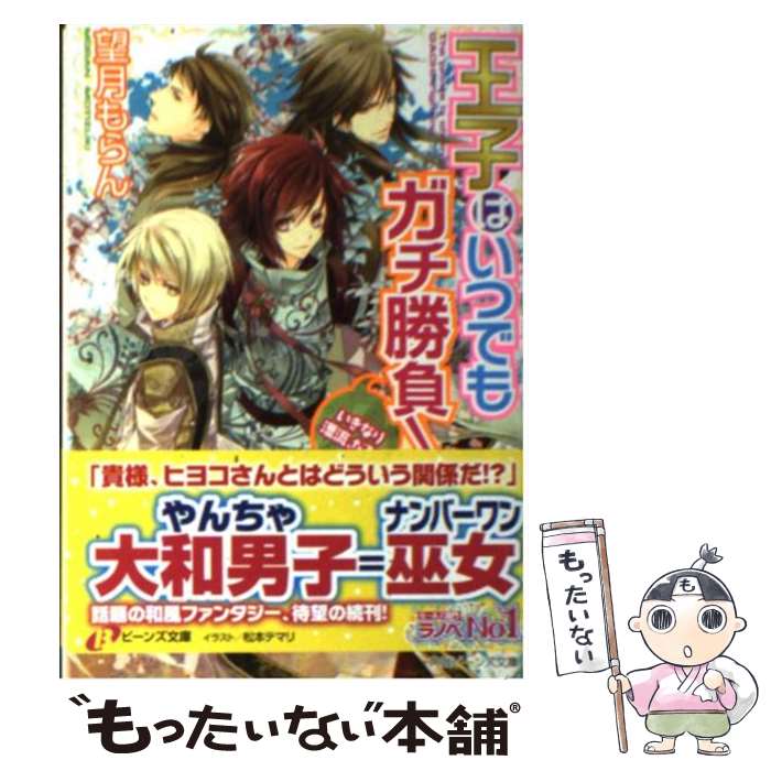 【中古】 王子はいつでもガチ勝負！ いきなり漂流、だろ？ / 望月 もらん, 松本 テマリ / 角川書店(角川グループパブリッシング) [文庫]【メール便送料無料】【あす楽対応】