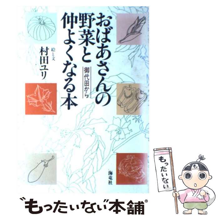 【中古】 おばあさんの野菜と仲よくなる本 御代田から / 村田 ユリ / 海竜社 [単行本]【メール便送料無..