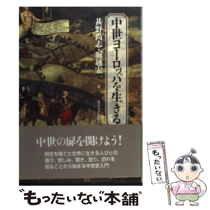 【中古】 中世ヨーロッパを生きる / 甚野 尚志, 堀越 宏一 / 東京大学出版会 [単行本]【メール便送料無料】【最短翌日配達対応】