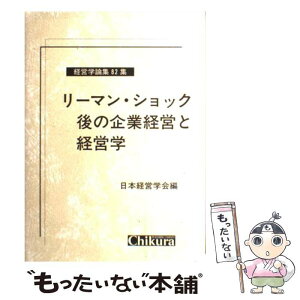 【中古】 リーマン・ショック後の企業経営と経営学 / 日本経営学会 / 千倉書房 [単行本]【メール便送料無料】【あす楽対応】