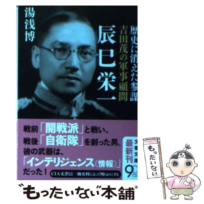 【中古】 吉田茂の軍事顧問辰巳栄一 歴史に消えた参謀 / 湯浅 博 / 文藝春秋 [文庫]【メール便送料無料】【最短翌日配達対応】