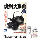 【中古】 焼酎大事典 完全ガイド 2005年版 / 日経BPマーケティング 日本経済新聞出版 / 日経BPマーケティング 日本経済新聞出版 [ムック]【メール便送料無料】【あす楽対応】