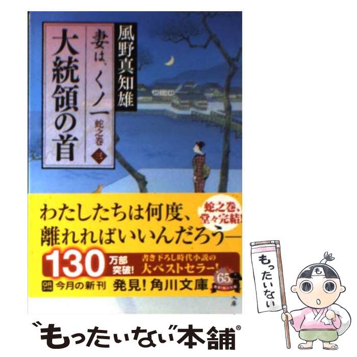 【中古】 大統領の首 妻は、くノ一蛇之巻　3 / 風野 真知雄 / KADOKAWA [文庫]【メール便送料無料】【あす楽対応】