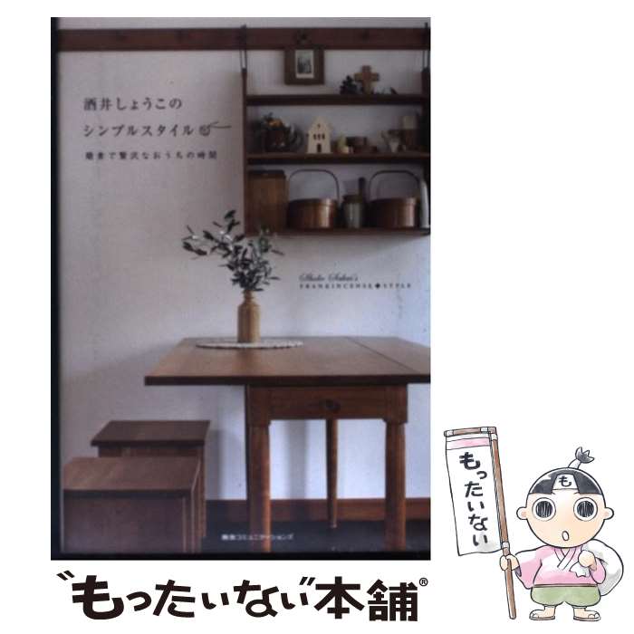 楽天もったいない本舗　楽天市場店【中古】 酒井しょうこのシンプルスタイル 簡素で贅沢なおうちの時間 / 酒井　しょうこ / CEメディアハウス [単行本（ソフトカバー）]【メール便送料無料】【最短翌日配達対応】