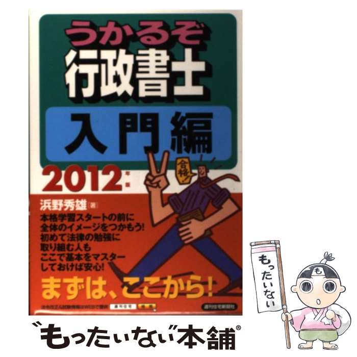 【中古】 うかるぞ行政書士入門編 2012年版 / 浜野 秀雄 / 週刊住宅新聞社 [単行本（ソフトカバー）]【メール便送料無料】【あす楽対応】