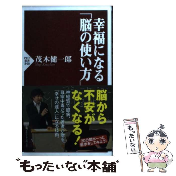 【中古】 幸福になる「脳の使い方」 / 茂木 健一郎 / PHP研究所 [新書]【メール便送料無料】【あす楽対応】