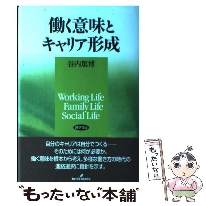 【中古】 働く意味とキャリア形成 谷内篤博 / 谷内 篤博 / 勁草書房 [単行本]【メール便送料無料】【最短翌日配達対応】