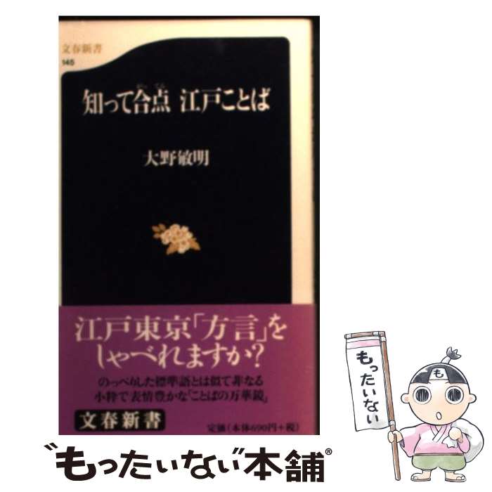 【中古】 知って合点江戸ことば / 大野 敏明 / 文藝春秋 新書 【メール便送料無料】【あす楽対応】