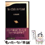 【中古】 知って合点江戸ことば / 大野 敏明 / 文藝春秋 [新書]【メール便送料無料】【あす楽対応】