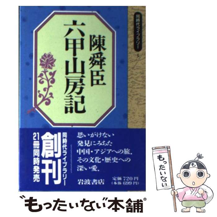 【中古】 六甲山房記 / 陳 舜臣 / 岩波書店 [単行本]【メール便送料無料】【最短翌日配達対応】