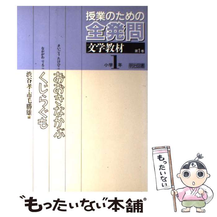 【中古】 授業のための全発問（第1巻） / 渋谷 孝, 市毛 勝雄 / 明治図書出版 [単行本]【メール便送料無料】【最短翌日配達対応】