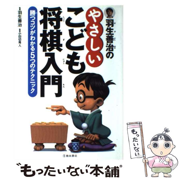 【中古】 羽生善治のやさしいこども将棋入門 勝つコツがわかる5つのテクニック / 羽生 善治 / 池田書店 単行本 【メール便送料無料】【あす楽対応】