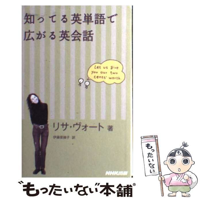 【中古】 知ってる英単語で広がる英会話 / リサ ヴォート, 伊藤 菜摘子, Lisa Vogt / NHK出版 単行本 【メール便送料無料】【あす楽対応】