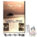 【中古】 天国への手紙 / 劇映画「千の風になって~天国への手紙」製 / 小学館 [単行本]【メール便送料無料】【あす楽対応】