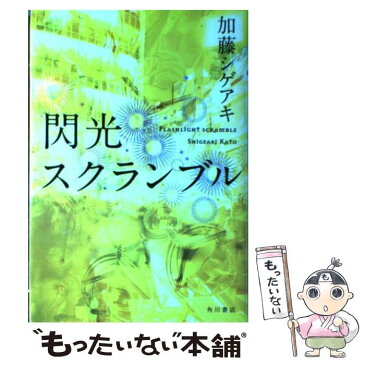 【中古】 閃光スクランブル / 加藤 シゲアキ / 角川書店(角川グループパブリッシング) [単行本]【メール便送料無料】【あす楽対応】