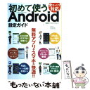 著者：戸田覚＆アバンギャルド出版社：日経BPサイズ：雑誌ISBN-10：4822269485ISBN-13：9784822269487■こちらの商品もオススメです ● ヨガでシンプル・ビューティ・ライフ / エイ出版 / エイ出版 [ムック] ● 大人のためのスマホのトリセツ。 iPhone　＆　Android対応 2017ー2018 / 宝島社 / 宝島社 [大型本] ● 大人のためのLINEのトリセツ。 / 宝島社 / 宝島社 [大型本] ● LINE知りたいことがズバッとわかる本 最新改訂版 / リブロワークス / 翔泳社 [単行本] ● アンドロイドは初期設定で使うな スマホの「困った」すべて解決！ / 日経PC21 / 日経BP [雑誌] ● デラックスねこぱんちキジトラ猫の小梅さん / ほしの なつみ / 少年画報社 [コミック] ● デラックスねこぱんちキジトラ猫の小梅さん ’08 / ほしの なつみ / 少年画報社 [コミック] ● デラックスねこぱんちキジトラ猫の小梅さん ’13 / ほしの なつみ / 少年画報社 [コミック] ■通常24時間以内に出荷可能です。※繁忙期やセール等、ご注文数が多い日につきましては　発送まで48時間かかる場合があります。あらかじめご了承ください。 ■メール便は、1冊から送料無料です。※宅配便の場合、2,500円以上送料無料です。※あす楽ご希望の方は、宅配便をご選択下さい。※「代引き」ご希望の方は宅配便をご選択下さい。※配送番号付きのゆうパケットをご希望の場合は、追跡可能メール便（送料210円）をご選択ください。■ただいま、オリジナルカレンダーをプレゼントしております。■お急ぎの方は「もったいない本舗　お急ぎ便店」をご利用ください。最短翌日配送、手数料298円から■まとめ買いの方は「もったいない本舗　おまとめ店」がお買い得です。■中古品ではございますが、良好なコンディションです。決済は、クレジットカード、代引き等、各種決済方法がご利用可能です。■万が一品質に不備が有った場合は、返金対応。■クリーニング済み。■商品画像に「帯」が付いているものがありますが、中古品のため、実際の商品には付いていない場合がございます。■商品状態の表記につきまして・非常に良い：　　使用されてはいますが、　　非常にきれいな状態です。　　書き込みや線引きはありません。・良い：　　比較的綺麗な状態の商品です。　　ページやカバーに欠品はありません。　　文章を読むのに支障はありません。・可：　　文章が問題なく読める状態の商品です。　　マーカーやペンで書込があることがあります。　　商品の痛みがある場合があります。